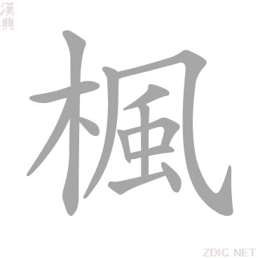 楓 意思|楓的意思，楓字的意思